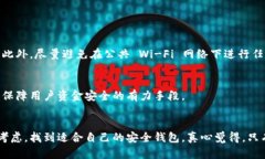   2024年数字钱包安全性趋势分析：最安全的数字