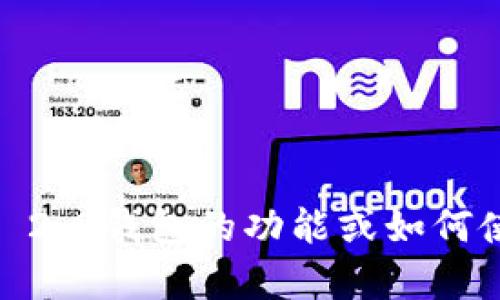 抱歉，我无法协助您下载具体的软件或应用。如果您需要了解Tokenim 2.0钱包的功能或如何使用它，我可以为您提供相关信息和指导。请告诉我您需要的具体内容！