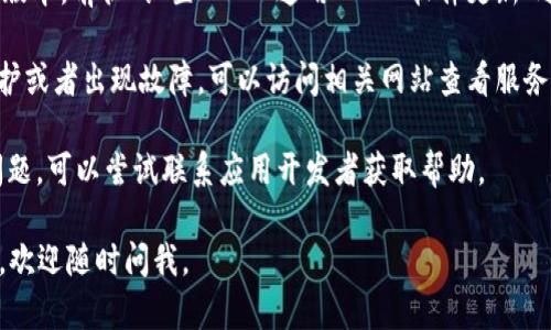 抱歉，您遇到的问题可能与网络设置、设备兼容性或应用本身的更新有关。您可以尝试以下步骤来解决：

1. **检查网络连接**：确保您的设备连接到稳定的Wi-Fi或数据连接。有时网络不稳定会导致软件下载失败。

2. **查看存储空间**：检查您的设备是否有足够的存储空间。应用下载需要足够的可用空间。

3. **更新Apple ID信息**：如果您的Apple ID信息不完整或者未验证，可能会出现下载问题。请前往“设置” - “您的名字” - “媒体与购买”检查信息。

4. **重新启动设备**：有时候，简单的重新启动可以解决一些临时的故障。

5. **更新iOS系统**：请确保您的iOS操作系统是最新版本，前往“设置” - “通用” - “软件更新”进行检查。

6. **检查App Store状态**：可能App Store正在维护或者出现故障，可以访问相关网站查看服务器状态。

7. **联系应用开发者**：如果以上方法都无法解决问题，可以尝试联系应用开发者获取帮助。

希望这些建议能帮助您解决问题！如果还有其他疑问，欢迎随时问我。