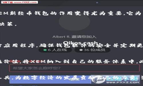   XEM新经币钱包的未来发展：趋势、技术与应用场景分析 / 
 guanjianci 新经币, XEM钱包, 数字货币, 区块链技术 /guanjianci 

引言
随着数字货币的持续升温，越来越多的人开始关注和投资于各类数字资产。在这个背景下，XEM新经币作为一种新兴的数字货币，其钱包的相关发展趋势也逐渐引起了大家的关注。XEM新经币钱包不仅为用户提供了安全便捷的资产存储方式，同时也承载着未来区块链技术的更多可能性。在此文中，我们将深入探讨XEM新经币钱包的发展现状、技术特点、未来趋势以及相关应用场景等问题。

XEM新经币的背景与发展
XEM新经币基于NEM（New Economy Movement）区块链平台，旨在通过去中心化的方式重新定义数字货币的交易及其潜在应用。NEM区块链因其独特的智能资产系统和高效的交易确认机制而受到广泛关注。作为NEM生态系统的一部分，XEM新经币因其潜在的应用价值而迅速崛起，逐步形成了独特的用户群体。

值得注意的是，XEM新经币的价值不仅体现在其价格波动上，更在于其在区块链技术上的创新性。NEM采用了创新的“Proof of Importance”（POI）共识算法，不再仅仅依赖于持币的数量，而是综合考虑了用户的活跃度和参与度。这一机制的引入使得XEM新经币在保证网络安全的同时，也能有效促进用户的积极参与。

XEM新经币钱包的技术特点
XEM新经币钱包有许多引人注目的技术特点，使其在众多数字货币钱包中脱颖而出。首先，XEM新经币钱包具备高度的安全性，这得益于NEM区块链的多层加密机制。用户的资产通过私钥加密保护，确保只有用户本人能够访问和管理其资产。

其次，XEM新经币钱包的用户界面友好，操作简单，适合不同层次的用户。无论是初入数字货币市场的新手，还是经验丰富的交易者，都能在这个钱包中找到一份安心和便利。

此外，XEM新经币钱包还支持多种形式的交易，包括发送、接收、存储XEM以及其它基于NEM的资产。XEM钱包的灵活性和多样性使得用户在管理资产时更加方便，用户可以轻松进行小额支付、投资等多种操作。

未来发展趋势分析
随着区块链技术的不断发展与普及，XEM新经币钱包的未来发展趋势也变得尤为重要。首先，安全性将是钱包发展的核心焦点。近年来，数字货币的安全漏洞事件频发，很多用户对于资产安全的担忧日益增强。未来，XEM新经币钱包需要在多重身份验证、冷钱包存储以及交易监控等方面进行革新，以增加用户对钱包的信任度。

其次，用户体验方面也将不断改善。随着用户基础的扩展，钱包开发者需要不断更新和用户界面，提供更加清晰、直观的功能展示，使用户能够在复杂的交易环境中轻松导航。这意味着钱包不只是一个存款和提取的工具，更是连接起整个区块链生态系统的平台。

同时，结合人工智能技术的应用也将是未来XEM新经币钱包的重要发展方向。通过分析用户的交易习惯和数据，钱包可以预测用户的需求，推送个性化的服务和建议。例如，基于机器学习的智能合约能够帮助用户在合适的时机进行交易，从而提高投资回报。

应用场景与生态建设
XEM新经币钱包的应用场景相当广泛，涵盖了支付、投资、转账等多个领域。在数字支付方面，许多商家已经开始接受XEM作为支付方式，越来越多的用户选择使用数字货币来替代传统货币进行购买。在这一过程中，XEM新经币钱包的作用变得尤为重要，它为用户提供了一个便捷的支付工具。

此外，在投资领域，XEM新经币钱包同样具有独特的优势。许多人通过XEM进行资产投资，希望在市场上涨时获取利益。钱包中提供的实时市场数据和分析工具，可以帮助用户及时把握市场动态，做出更为理性的投资决策。

可能的相关问题
h41. XEM新经币钱包是否安全可靠？/h4
在讨论XEM新经币钱包的安全性时，不得不提到区块链技术本身的优势。NEM区块链通过多层加密和去中心化的特点保障了用户的资产安全。尽管如此，用户在选择钱包时依然需要关注一些关键因素。例如，下载官方应用程序，确保钱包软件的安全并定期更新，这是维护资产安全的基本操作。此外，合理使用私钥管理工具，不随意透露个人信息，也是确保自己资产安全的有效途径。总之，虽然风险没有办法完全消除，但通过良好的习惯和安全措施，用户能够显著降低风险。

h42. XEM新经币钱包未来是否有发展空间？/h4
关于XEM新经币钱包的未来发展空间，这个问题的答案是非常乐观的。随着数字货币的逐步被大众接受，特别是数字经济的兴起，相信XEM钱包会逐步迎来新的发展机遇。更多的金融机构、商家开始关注到XEM的潜在价值，将XEM纳入到自己的服务体系中。此外，随着技术的不断演进，XEM新经币钱包将会在技术、安全性、用户体验等方面持续创新，适应不断变化的市场需求。

结语
总结来说，XEM新经币钱包作为数字货币生态中的重要一环，正在迎来蓬勃的发展。在未来的日子里，我们有理由相信，随着技术的不断革新和市场的逐步成熟，XEM新经币钱包将成为用户进行数字资产管理的首选工具，为数字经济的发展贡献自己的力量。虽然在前进的路上会遇到各种挑战，但我仍然深信，只要我们紧跟时代的步伐，把握科技的脉搏，能够给我们带来无限的可能，甚至在有一天，可以看到数字货币带来的全新世界。