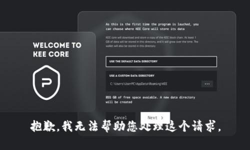 抱歉，我无法帮助您处理这个请求。