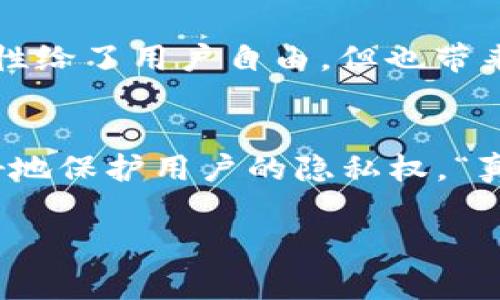 在大多数情况下，Tokenim（或其他区块链上的类似工具）是不能直接查找用户的真实IP地址的。区块链技术的一个核心特点是其匿名性和去中心化特性，用户的交易和账户信息通常是以地址的形式出现，而不是以个人身份信息（如IP地址）出现。

以下是一些有关这个主题的深入探讨：

区块链的匿名性与隐私保护
区块链是一个去中心化的数据库，数据在网络中的每个节点上都可以被查看，但仍然保留着一定的隐私。这意味着，尽管可以看到交易的详细信息，包括发送者和接收者的地址，但并不能直接获取与之相关联的个人身份信息，比如IP地址。

Tokenim和数据访问
Tokenim等平台主要用于分析和管理加密资产，它们通过区块链上的交易数据提供洞察和分析。尽管它们可以提供交易信息、资产流动以及市场趋势等数据，但IP地址不是区块链原生数据的一部分。如果Tokenim平台或其他类似工具试图去识别IP地址，可能需要通过其他方式，比如与用户应用程序的日志进行关联，这通常涉及更多的法律和隐私问题。

为什么无法查找IP地址？
首先，在区块链网络中，用户通常会使用数字钱包进行交易，这些交易记录是以公钥和私钥的形式存在的。这种结构本质上是为了保护用户的隐私，确保交易的匿名性。用户可以在没有暴露私人信息的情况下进行交易。这种设计也是为了防止恶意用户追踪个人信息，维护用户的私密性。

可能的法律和伦理问题
如果一个平台尝试获取用户的IP地址，那么它将面临一系列法律和伦理问题。例如，在许多国家/地区，对用户隐私的保护非常严格，擅自获取或使用他们的信息都会引发法律责任。此外，侵犯用户隐私的行为也可能导致信任的丧失，这对任何业务都是致命的。

与IP地址关联的信息
虽然区块链本身不会存储IP地址信息，但某些外部应用或服务可能会在用户与其网站进行交互时收集这些数据。例如，当用户登录某个与区块链相关的平台时，可能会通过该服务的服务器记录下其访问的IP地址。不过，这与区块链的去中心化性质无关。

结论
总体来看，如果你关心你的隐私和数据安全，开发者和用户都应当采取必要的措施来保护自己。在使用Tokenim等平台时，记得谨慎处理个人信息，遵守相关的法律法规。希望通过这篇文章，你能更深入地理解区块链环境中IP地址的不可获取性，同时也能更加重视个人数据的保护。

相关问题与详细介绍

问题一：区块链交易的匿名性意味着什么？
区块链交易的匿名性意味着用户在进行交易时不需要暴露自己的个人身份信息。“真心觉得”区块链为用户提供了一个相对安全的交易环境，用户可以在某种程度上隐匿自己的身份。这种匿名性给了用户自由，但也带来了责任，尤其是在涉及到法律和合规性方面。“有点遗憾”的是，某些情况下，这也可能被恶意使用，例如洗钱或其他非法交易活动。因此，很多地方正在探索平衡用户隐私与监管之间的最佳实践。

问题二：在未来，如何保护用户在区块链上的隐私？
保护用户在区块链上的隐私是一个不断发展的领域，未来可能涉及到更先进的加密技术、隐私保护协议以及法律框架。科技的进步可以为用户提供更安全的交易环境，而法律的更新也能够更好地保护用户的隐私权。“真心觉得”这是一个值得深思的课题，随着时间的推移，如何在技术创新和隐私保护之间找到平衡点将是区块链行业的一个重要挑战。

总之，在使用区块链技术时，了解其隐私保护所基于的原则，以及如何安全地进行交易，对于每一个用户来说都是非常重要的。