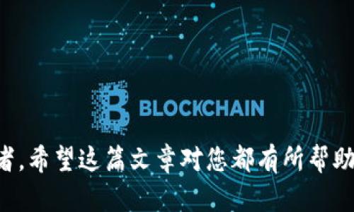    如何在Tokenim平台上查看和管理数字资产  / 

 guanjianci  Tokenim, 数字资产, 查看, 管理  /guanjianci 

引言
在当今的数字经济时代，了解如何高效管理和查看自己的数字资产变得越发重要。随着区块链技术的飞速发展，各种数字资产如Token、加密货币层出不穷，Tokenim作为一个专业的数字资产管理平台，吸引了越来越多的用户。相信许多人在刚接触这个平台时，可能会有疑问：“在哪里可以查看我的Tokenim账户余额和其他信息呢？”在这篇文章中，我们将详细介绍如何在Tokenim上查看和管理您的数字资产，希望能帮助到每一位用户。

Tokenim平台简介
Tokenim是一款专注于数字资产管理的平台，旨在为用户提供安全、高效、透明的交易和资产管理服务。通过Tokenim，用户可以轻松地交易各种类型的Token，并查看到账户的具体资产情况。值得注意的是，Tokenim不仅限于提供交易功能，还为用户提供了一系列的资产分析工具，让用户在瞬息万变的市场中做出更精准的决策。

如何登录Tokenim账号
要查看您的Tokenim资产，首先需要登录到您的Tokenim账号。以下是登录的步骤：
ol
    li访问Tokenim官方网站或下载Tokenim手机客户端。/li
    li在首页，您会看到一个“登录”按钮，点击它。/li
    li输入您的账户信息，包括注册时使用的电子邮箱和密码。/li
    li如果您启用了双重认证，系统会要求您输入验证码。/li
    li确认无误后，点击“进入系统”，就可以查看您的账户信息和数字资产了。/li
/ol

查看账户余额的方法
登录成功后，您将在Tokenim的首页看到自己的账户面板。在这里，您可以清晰地看到:
ul
    li当前资产总额：这包括您所有持有的Token和加密货币的总价值。/li
    li各类资产的明细：您可以查看到每一个Token的具体数量和价值。/li
    li历史交易记录：包括您每一次买入或卖出的记录、时间和价格。/li
/ul

如何管理您的数字资产
Tokenim不仅仅是一个查看资产的工具，更是一个管理资产的平台。以下是一些建议，帮助您更好地管理自己的数字资产：
ul
    listrong定期查看资产表现：/strong您可以定期登录Tokenim，查看各个Token的表现，及时做出调整。/li
    listrong价格提醒设置：/strongTokenim提供价格提醒功能，当某个Token达到您设定的价格时，您将收到通知。/li
    listrong多样化投资组合：/strong为了降低风险，您可以在Tokenim上Diversify，投资不同种类的Token。/li
    listrong学习市场动态：/strong关注市场新闻，参加Tokenim提供的线上资产管理课程，不断学习和提高。/li
/ul

Tokenim的安全性
谈到数字资产管理，安全性是每一个用户最为关心的话题之一。Tokenim在安全性上的努力可谓不遗余力：
ul
    listrong数据加密：/strongTokenim采用行业领先的加密技术，确保用户数据和交易信息的安全。/li
    listrong定期检查：/strong平台会定期进行安全检查，以识别潜在的安全漏洞并及时修复。/li
    listrong用户双重认证：/strong鼓励用户开启双重认证，提高账户的安全性。/li
/ul

经常遇到的问题及其解答
在使用Tokenim的过程时，用户会遇到一些常见问题。下面是两个较为常见的问题及其详细解答：

h4问题一：如何找回丢失的Tokenim账户密码？/h4
忘记密码是许多人在网络平台上都会面临的问题。真心觉得，这种经历可能相当让人苦恼，但Tokenim提供了方便的密码找回流程：
ol
    li在登录界面中，点击“忘记密码”。/li
    li输入您的注册邮箱，Tokenim会向您发送一封重置密码的链接。/li
    li打开您的邮箱，根据邮件指示，设置一个新的密码。/li
    li通过新的密码登录Tokenim，完成找回。/li
/ol
虽然这个过程比较简单，但许多用户在操作时可能会有点犹豫和不安。因此，保持冷静，按照提示步骤逐一进行，就能顺利找回您的账户。

h4问题二：怎样提高在Tokenim的交易效率？/h4
有点遗憾的是，很多用户在数字资产的交易中，往往因为缺乏技巧而导致效率低下。以下是几条提高交易效率的建议：
ul
    listrong提前设定交易策略：/strong在进入市场之前，设定自己的投资方针和策略，避免盲目交易。/li
    listrong熟悉市场动态：/strong多关注Tokenim上的市场资讯，了解各个Token的走势，让自己的决策更具前瞻性。/li
    listrong利用技术分析工具：/strong使用Tokenim平台提供的图表和数据工具，进行深入分析，不断和调整策略。/li
/ul

总结
在Tokenim平台上查看和管理数字资产并不困难，只要您遵循以上步骤和建议，相信会有效地帮助您提升资产管理水平，增强市场反应能力。不论您是在刚开始接触这个平台，还是已是经验丰富的投资者，希望这篇文章对您都有所帮助。未来的数字时代，资产的管理和增长将更加重视，期待与您共赴这场数字资产的探索之旅。