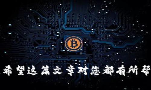    如何在Tokenim平台上查看和管理数字资产  / 

 guanjianci  Tokenim, 数字资产, 查看, 管理  /guanjianci 

引言
在当今的数字经济时代，了解如何高效管理和查看自己的数字资产变得越发重要。随着区块链技术的飞速发展，各种数字资产如Token、加密货币层出不穷，Tokenim作为一个专业的数字资产管理平台，吸引了越来越多的用户。相信许多人在刚接触这个平台时，可能会有疑问：“在哪里可以查看我的Tokenim账户余额和其他信息呢？”在这篇文章中，我们将详细介绍如何在Tokenim上查看和管理您的数字资产，希望能帮助到每一位用户。

Tokenim平台简介
Tokenim是一款专注于数字资产管理的平台，旨在为用户提供安全、高效、透明的交易和资产管理服务。通过Tokenim，用户可以轻松地交易各种类型的Token，并查看到账户的具体资产情况。值得注意的是，Tokenim不仅限于提供交易功能，还为用户提供了一系列的资产分析工具，让用户在瞬息万变的市场中做出更精准的决策。

如何登录Tokenim账号
要查看您的Tokenim资产，首先需要登录到您的Tokenim账号。以下是登录的步骤：
ol
    li访问Tokenim官方网站或下载Tokenim手机客户端。/li
    li在首页，您会看到一个“登录”按钮，点击它。/li
    li输入您的账户信息，包括注册时使用的电子邮箱和密码。/li
    li如果您启用了双重认证，系统会要求您输入验证码。/li
    li确认无误后，点击“进入系统”，就可以查看您的账户信息和数字资产了。/li
/ol

查看账户余额的方法
登录成功后，您将在Tokenim的首页看到自己的账户面板。在这里，您可以清晰地看到:
ul
    li当前资产总额：这包括您所有持有的Token和加密货币的总价值。/li
    li各类资产的明细：您可以查看到每一个Token的具体数量和价值。/li
    li历史交易记录：包括您每一次买入或卖出的记录、时间和价格。/li
/ul

如何管理您的数字资产
Tokenim不仅仅是一个查看资产的工具，更是一个管理资产的平台。以下是一些建议，帮助您更好地管理自己的数字资产：
ul
    listrong定期查看资产表现：/strong您可以定期登录Tokenim，查看各个Token的表现，及时做出调整。/li
    listrong价格提醒设置：/strongTokenim提供价格提醒功能，当某个Token达到您设定的价格时，您将收到通知。/li
    listrong多样化投资组合：/strong为了降低风险，您可以在Tokenim上Diversify，投资不同种类的Token。/li
    listrong学习市场动态：/strong关注市场新闻，参加Tokenim提供的线上资产管理课程，不断学习和提高。/li
/ul

Tokenim的安全性
谈到数字资产管理，安全性是每一个用户最为关心的话题之一。Tokenim在安全性上的努力可谓不遗余力：
ul
    listrong数据加密：/strongTokenim采用行业领先的加密技术，确保用户数据和交易信息的安全。/li
    listrong定期检查：/strong平台会定期进行安全检查，以识别潜在的安全漏洞并及时修复。/li
    listrong用户双重认证：/strong鼓励用户开启双重认证，提高账户的安全性。/li
/ul

经常遇到的问题及其解答
在使用Tokenim的过程时，用户会遇到一些常见问题。下面是两个较为常见的问题及其详细解答：

h4问题一：如何找回丢失的Tokenim账户密码？/h4
忘记密码是许多人在网络平台上都会面临的问题。真心觉得，这种经历可能相当让人苦恼，但Tokenim提供了方便的密码找回流程：
ol
    li在登录界面中，点击“忘记密码”。/li
    li输入您的注册邮箱，Tokenim会向您发送一封重置密码的链接。/li
    li打开您的邮箱，根据邮件指示，设置一个新的密码。/li
    li通过新的密码登录Tokenim，完成找回。/li
/ol
虽然这个过程比较简单，但许多用户在操作时可能会有点犹豫和不安。因此，保持冷静，按照提示步骤逐一进行，就能顺利找回您的账户。

h4问题二：怎样提高在Tokenim的交易效率？/h4
有点遗憾的是，很多用户在数字资产的交易中，往往因为缺乏技巧而导致效率低下。以下是几条提高交易效率的建议：
ul
    listrong提前设定交易策略：/strong在进入市场之前，设定自己的投资方针和策略，避免盲目交易。/li
    listrong熟悉市场动态：/strong多关注Tokenim上的市场资讯，了解各个Token的走势，让自己的决策更具前瞻性。/li
    listrong利用技术分析工具：/strong使用Tokenim平台提供的图表和数据工具，进行深入分析，不断和调整策略。/li
/ul

总结
在Tokenim平台上查看和管理数字资产并不困难，只要您遵循以上步骤和建议，相信会有效地帮助您提升资产管理水平，增强市场反应能力。不论您是在刚开始接触这个平台，还是已是经验丰富的投资者，希望这篇文章对您都有所帮助。未来的数字时代，资产的管理和增长将更加重视，期待与您共赴这场数字资产的探索之旅。