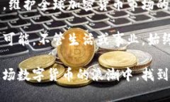 在这个时代，加密货币已经成为了一个炙手可热