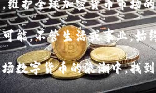 在这个时代，加密货币已经成为了一个炙手可热的话题，尽管它的未来发展依赖于多种因素，但黑客行为无疑是其中一个不容忽视的关键点。那么，加密货币黑客究竟是什么？他们如何在这个充满潜力的市场中行动？今天，就让我们深入探讨这个话题。

什么是加密货币黑客？

在开始探讨加密货币黑客之前，我们需要明确“加密货币”的定义。加密货币是一种基于区块链技术的数字货币，最大的特点是去中心化和匿名性。这意味着，不像传统的金融系统，加密货币没有中央机构的监督和管理。

而黑客则是指那些通过技术手段试图侵入计算机系统，将其数据、功能、甚至资金置于控制之下的人。在加密货币的世界里，黑客可能会通过多种方法来攻击各种加密货币平台，造成用户资金的巨大损失。

加密货币黑客的类型

加密货币黑客行为通常可以分为几种类型：

ul
    listrong交易所黑客：/strong 这类黑客通常会攻击加密货币交易所，试图从用户的账户中盗取资金。交易所安全性较低，攻击成功后，资金往往很难追回。/li
    listrong钱包黑客：/strong 钱包是存储加密货币的地方，许多用户会在软件钱包或硬件钱包中存储他们的货币。黑客通过各种方式攻击这些钱包，盗取用户的私钥，从而窃取资金。/li
    listrong智能合约漏洞：/strong 在区块链技术中，智能合约用于执行各种协议，如果开发者没有安全审查，可能会留下漏洞，黑客可以通过这些漏洞篡改合约，从而盗取用户资金。/li
    listrong钓鱼攻击：/strong 黑客通过伪装成合法平台诱使用户输入私密信息或者直接使用恶意软件。这种攻击方式往往是不知不觉间发生的，让用户在没有察觉的情况下失去资金。/li
/ul

加密货币黑客的动机

加密货币黑客的动机多种多样：

ul
    listrong经济利益：/strong 毫无疑问，大多数黑客是为了获取经济利益。在加密货币市场中，巨大的利润吸引了不法分子，黑客只要成功，就能在短时间内获得巨额收益。/li
    listrong意识形态：/strong 一些黑客抱有特定的意识形态，他们可能出于对现有金融系统的不满，试图通过攻击中心化的金融机构来引起人们对加密货币的关注。/li
    listrong技术挑战：/strong 还有一部分黑客是出于技术挑战的动力，他们希望展示自己的黑客技术，甚至是为了在黑客社区中获得名望。/li
/ul

加密货币黑客的影响

加密货币黑客行为的影响是显而易见的，尤其是在以下几个方面：

ul
    listrong用户信任度：/strong 当大型交易所或钱包被黑客攻击后，用户的信任度会受到打击，导致更多的用户犹豫是否继续投资或交易。/li
    listrong市场波动：/strong 黑客攻击通常会引发市场的剧烈波动，影响价格。这种不稳定性进一步影响了投资者的决策。/li
    listrong法律监管：/strong 为了应对日益严重的黑客攻击，监管机构可能会加强对加密货币市场的监管，这对整个市场的未来发展方向具有重要意义。/li
/ul

如何保护自己免受黑客攻击

虽然黑客行为屡见不鲜，但我们并非无计可施。以下是一些有效的保护措施：

ul
    listrong使用冷钱包：/strong 冷钱包（离线钱包）是存储加密货币的更安全的方式，相较于在线钱包，更难以受到攻击。/li
    listrong授权双重验证：/strong 一些交易所和钱包提供双重验证功能，开启此功能可以大大提高安全性。/li
    listrong谨慎处理链接和邮件：/strong 对于不明来源的链接和邮件需保持高度警惕，避免成为钓鱼攻击的受害者。/li
    listrong保持软件更新：/strong 确保使用的交易所和钱包软件都是最新版本，修复了已知的安全漏洞显得尤为重要。/li
/ul

未来展望

未来，加密货币市场的安全将持续受到关注，技术的发展与黑客行为之间的“猫鼠游戏”将继续存在。随着技术的进步，加密货币系统也在不断完善，但黑客的攻击手段也在不断更新，如何在这场“战争”中争取主动，将是每一位参与者需要思考的问题。

相关问题

h41. 加密货币黑客事件的案例都有哪些？/h4

历史上，有许多引人注目的黑客事件，让人感到痛心与遗憾。例如，2014年，Mt. Gox交易所遭到黑客攻击，导致850,000个比特币失踪，价值高达数亿美元。这一事件不仅对用户造成了巨大的经济损失，也使得整个加密货币市场遭受了重创，许多人对加密货币的未来感到担忧。

另一个令人记忆犹新的案例是2016年的DAO攻击。这次袭击利用了智能合约的漏洞，使黑客实现了价值超过5000万美元的以太坊被盗。此事引发了人们对智能合约安全性的反思，并最终导致了以太坊的硬分叉。

h42. 加密货币市场施行何种监管来应对黑客行为？/h4

真心觉得，虽然在技术层面上不断探索新的保护措施，但监管措施的加强也是应对黑客行为的重要一环。许多国家已经开始考虑或实施针对加密货币交易所的监管，例如要求注册与审核、实施反洗钱政策等。这些举措有助于提升市场安全性和增加用户信任度。

此外，一些国家还在积极与国际组织合作，分享黑客攻击信息与应对经验。这种国际合作有助于建立联盟，共同对抗网络犯罪，维护全球加密货币市场的安全。

尽管挑战重重，但我们仍然可以对未来的加密货币市场抱有期许。无论是技术的进步，还是生态的完善，未来的发展还有无限可能。不管生活或事业，始终要保持警惕，同时积极探索与创新，这样才能在变幻莫测的市场中立于不败之地。

总结来说，加密货币黑客是一个复杂而又充满潜力的话题，虽有诸多风险，但也带来了新的机遇。希望每一个参与者都能在这场数字货币的浪潮中，找到自己的定位，收获属于你的成功。