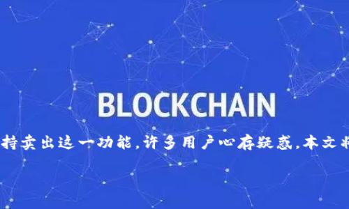 在加密货币和区块链技术快速发展的今天，各类数字资产的钱包也层出不穷，其中Tokenim钱包作为一种新兴钱包，备受关注。而关于Tokenim钱包为何不支持卖出这一功能，许多用户心存疑惑。本文将详细探讨这一问题，并从多个角度分析Tokenim钱包的特点、存在的局限性以及用户的应对策略。希望通过详尽的分析，能够帮助用户更好地理解这一现象。

### 为何Tokenim钱包不支持卖出功能？深入剖析及解决方案