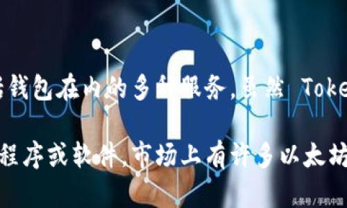 Tokenim 不是以太坊钱包。Tokenim 是一个专注于区块链技术和数字资产管理的公司，提供包括钱包在内的多种服务。虽然 Tokenim 可能支持以太坊及其相关的代币，但它本身并不是一个专门的以太坊钱包。

以太坊钱包是特指用于存储、发送和接收以太币（ETH）以及基于以太坊区块链的其他代币的应用程序或软件。市场上有许多以太坊钱包，包括硬件钱包和软件钱包，用户可以根据自己的需求选择合适的工具来管理其以太坊资产。