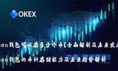 imToken钱包可以存多少个币？全面解析及未来发展