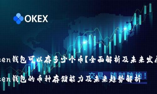 imToken钱包可以存多少个币？全面解析及未来发展趋势

imToken钱包的币种存储能力及未来趋势解析