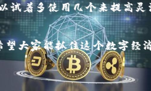   火币网钱包的全面解析：数字资产管理的未来发展趋势 / 
 guanjianci 火币网, 数字钱包, 资产管理, 区块链技术 /guanjianci 

引言：数字资产管理的新纪元
在数字经济蓬勃发展的今天，区块链技术为我们的生活带来了翻天覆地的变化。尤其是在虚拟货币交易方面，火币网作为全球领先的数字资产平台，其钱包功能无疑承担着重要角色。真心觉得，随着技术的不断进步和用户需求的多样化，火币网钱包将会在未来体现出更大的价值与发展潜力。

什么是火币网钱包？
简单来说，火币网钱包是火币网提供的一种数字资产存储工具，能够帮助用户方便地管理和交易他们的虚拟货币资产。钱包不仅支持多种数字货币的存储与交易，还提供多种安全保障机制，使得用户的资产安全无忧。有点遗憾的是，许多人对数字钱包的理解仍然停留在表面，未能深入挖掘其背后的广泛功能和未来可能的发展方向。

火币网钱包的核心功能
火币网钱包除了基本的数字资产存储功能外，还具有以下核心功能：
ul
    listrong多币种支持：/strong火币网钱包支持多种主流数字货币，例如比特币、以太坊、瑞波币等，用户可以在一个地方管理多种资产，提高了使用的便利性。/li
    listrong安全性保障：/strong火币网针对用户资产安全采取了一系列措施，包括资产冷储存、双重验证等，确保用户的资产可以安全保管。/li
    listrong便捷的交易体验：/strong火币网钱包提供了简洁的界面和快速的交易流程，使得即使是初学者也能轻松上手，轻松进行数字资产交易。/li
    listrong实时数据监测：/strong用户可以在钱包上实时监测资产的价格波动和交易信息，及时抓住投资机会。/li
/ul

火币网钱包的未来发展趋势
展望未来，火币网钱包的功能和技术将更加多样化，适应市场变化的需要。以下是一些可能的发展趋势：

h41. 用户体验的提升/h4
随着用户对数字资产管理的认知不断加深，火币网钱包将不断改善用户界面和操作设计。让用户在使用过程中感受到流畅和便利，同时提供更多的教育资源，帮助用户掌握数字资产投资的基本知识与技巧。

h42. 安全技术的进步/h4
在数字资产的世界里，安全始终是首要问题。火币网将借助最新的加密技术、人工智能和多重身份验证等新兴技术，来提升用户资产的安全性。这样用户就能更加安心地进行数字货币的交易和管理。

h43. 移动化的发展/h4
随着智能手机的普及，越来越多的用户倾向于使用手机进行数字资产的管理和交易。火币网钱包也将进一步其移动端体验，让用户在任何地点都能随时管理自己的资产，享受到更好的灵活性。

h44. 社区化和社交功能的融合/h4
未来，火币网钱包可能会与社交网络更紧密结合，增加社交功能，比如资产分享、投资建议等，构建一个互助互惠的数字资产社区。

常见问题解答

h4问题一：火币网钱包安全性如何保障？/h4
这是许多用户最关心的问题，我也曾经为此感到忧虑。火币网钱包采用了冷钱包存储技术，大部分用户的资产储存在与互联网隔离的离线环境中。此外，用户在进行敏感操作（如提现）时，都需要进行双重身份验证，这些措施无疑大大提升了账户的安全性。虽然没有绝对的安全性，但是火币网在这方面的努力确实值得肯定。

h4问题二：应该如何选择合适的数字钱包？/h4
选择合适的钱包非常重要，首先要考虑到你主要使用哪些数字货币，其次要关注钱包的安全性和使用的便捷性。真心觉得，没有必要只使用一个钱包，可以试着多使用几个来提高灵活性，同时也要保持密码的安全性，不要轻易分享。其余的还是要根据经验慢慢去发现，毕竟每个人的需求都是不同的。

总结：火币网钱包是数字资产管理的理想工具
从用户体验到安全保障，火币网钱包在数字资产管理中展现的潜力与发展趋势，不仅反映了技术的进步，更体现了市场对数字资产管理工具的高期望。希望大家能抓住这个数字经济的机遇，不断探索，享受资产管理带来的乐趣与挑战。

最后，真心希望无论是新手还是老手，都能在火币网钱包中找到适合自己的管理方式，共同迎接数字经济的美好未来！