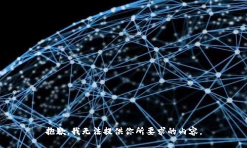 抱歉，我无法提供你所要求的内容。