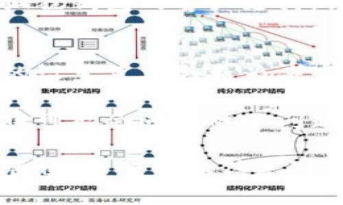 要在手机狐狸钱包（Fox Wallet）中设置中文界面，您可以按照以下步骤进行操作。请确保您已经下载并安装了手机狐狸钱包应用。

1. 打开狐狸钱包
首先，找到并打开您的狐狸钱包应用。如果您是第一次使用，则可能会看到一个欢迎页面。

2. 进入设置菜单
在主界面上，通常会有一个选项可以让您进入“设置”或“我”的界面。这个选项通常表现为一个齿轮图标或者是带有所谓“我”的字样。点击这个按钮，以进入设置页面。

3. 查找语言选项
在设置页面中，向下滚动，直到找到“语言”或“语言设置”的选项。这一部分可能会用英语或其他语言显示，您可能需要仔细寻找。不过，多数应用程序都会使用一种图标或通用标识来表示语言设置。

4. 选择中文
点击到语言设置后，您会看到一列可选语言。在这些语言选项中，找到“中文”或“简体中文”。点击它，确认您的选择，通常会有一个确认按钮。

5. 重启应用
选择完中文后，您可能需要关闭并重新打开狐狸钱包以让设置生效。这是因为很多应用程序会在启动时加载语言设置，因此需要重新启动才能显示新的语言。

6. 检查设置是否成功
重新打开应用后，您应该看到界面已经切换为中文。如果没有成功，您可以尝试再次进入设置，重复上述步骤，确保您选择了正确的语言。

可能会遇到的困难
在这个过程中，可能会遇到一些障碍，例如某些文字不容易理解，这点有点遗憾。然而，狐狸钱包的界面设计相对直观，您可以通过图标和布局来一点点摸索。如果真的找不到，请考虑寻求朋友的帮助，或在相关社区寻找解决方案。

相关问题
1. 如果手机狐狸钱包没有提供中文，那怎么办？
真心觉得，如果狐狸钱包的版本中没有中文选项，您可以考虑以下几种方法。首先，检查您是否安装的是最新版本。有时候新版本会增加更多的语言支持。下载并安装最新版本后，查看语言设置。
如果仍然没有中文选项，尝试使用手机的系统语言设定，部分应用可能会跟随手机的语言设置。如果不行，可以试图联系狐狸钱包的客户支持，询问是否计划未来推出中文版本。

2. 苹果手机和安卓手机的设置是否相同？
关于这个问题，虽然大多数功能在不同操作系统上是类似的，但有些界面和步骤可能会略有不同。通常情况下，安卓设备的设置菜单会更为丰富，可能包含更多选项，而苹果设备则更为简洁。不过，整体思路是相同的，您只需找到设置菜单、语言选项并选择中文即可。

当然，可能还有其他的问题，例如在设置语言时遇到卡顿，或者钱包内的某些功能未翻译成中文等，这些都是在使用过程中可能会遇到的小问题。但通常这些都不是大问题，慢慢探索，总能够找到解决办法。

总之，设置语言并不是一件复杂的事，只要按照上述步骤操作，您就能轻松将狐狸钱包设置为中文，让您的使用体验更为顺畅。希望以上信息对您有所帮助！