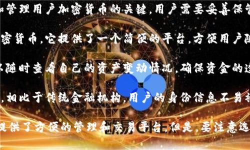 虚拟币钱包是用户用来存储、管理和交易加密货币（如比特币、以太坊等）的数字工具。它的主要作用包括以下几点：

1. **存储加密货币**: 虚拟币钱包为用户提供了一个安全的地方来存储他们的数字资产。与传统银行保管现金不同，虚拟币钱包使用加密技术保障用户资产的安全。

2. **管理私钥**: 每个虚拟币钱包都生成一个唯一的私钥，它是访问和管理用户加密货币的关键。用户需要妥善保管私钥，因为如果丢失或者被盗，可能导致资产损失。

3. **进行交易**: 用户可以使用虚拟币钱包向其他用户发送或接收加密货币。它提供了一个简便的平台，方便用户随时随地进行交易。

4. **查看交易记录**: 虚拟币钱包能够记录所有的交易历史，用户可以随时查看自己的资产变动情况，确保资金的透明性和追溯性。

5. **增强隐私**: 虚拟币钱包通常在交易过程中提供额外的隐私保护，相比于传统金融机构，用户的身份信息不易被追踪。

通过以上几个方面，虚拟币钱包不仅是数字资产的存储工具，也为用户提供了方便的管理和交易平台。但是，要注意选择信誉良好的钱包服务，并保持安全意识，以防止黑客攻击和资产损失。