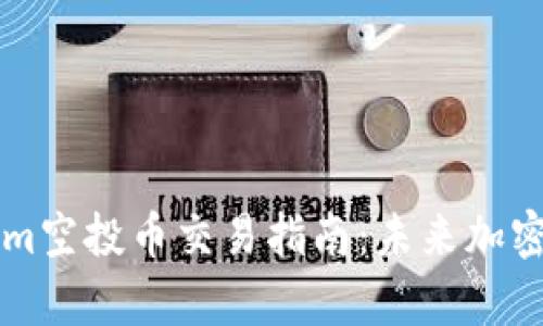 ### Tokenim空投币交易指南：未来加密货币趋势分析