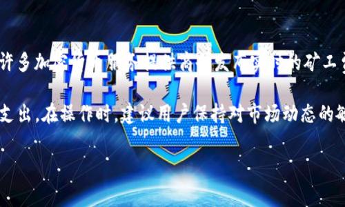 要解决“tokenim钱包的矿工费怎么弄”这个问题，我们首先需要理解矿工费的基本概念以及如何在.tokenim钱包中设置和管理这些费用。在加密货币的世界中，矿工费是一种奖励，支付给处理和验证交易的矿工。

什么是矿工费？

矿工费是用户在进行加密货币交易时需要支付的一笔费用。这笔费用是交易被优先处理和确认的动力，也是维护区块链网络安全和稳定的重要组成部分。通常，矿工费的高低取决于网络的拥堵情况以及用户对交易确认速度的要求。

Tokenim钱包简介

Tokenim钱包是一款支持多种加密货币的电子钱包。它提供了便捷的用户界面，允许用户轻松管理自己的数字资产。而在使用Tokenim钱包进行交易时，矿工费的管理显得尤为重要。

如何设置矿工费？

在Tokenim钱包中，用户在进行交易时可以看到矿工费用的选项。通常，用户可以选择“经济型”、“标准型”或“快速型”三种不同的费用等级。这些选项的具体含义如下：

ul
  listrong经济型/strong：适用于不着急确认交易的用户，费用较低，但可能需要更长时间才能完成确认。/li
  listrong标准型/strong：费用适中，适合大多数用户，能够在合理的时间内完成确认。/li
  listrong快速型/strong：适合需要迅速完成交易的用户，费用较高，但确认速度也更快。/li
/ul

矿工费的计算依据

矿工费通常是动态的，其计算依据主要包括网络的拥堵情况和交易的数据大小（以字节为单位）。在网络拥堵时，矿工会优先选择支付更高费用的交易进行处理。因此，推荐用户在交易时查阅实时的矿工费建议，确保选择合适的费用。

如何矿工费支出？

如果您希望在使用Tokenim钱包时矿工费的支出，可以考虑以下几个建议：

ul
  listrong避开高峰期：/strong尽量在网络较为畅通的时候进行交易，例如，在周末或假期期间，通常网络负荷会较低。/li
  listrong选择合适的费用级别：/strong根据交易的紧急程度选择合适的费用。如果不是急需完成的交易，可以选择经济型费用。/li
  listrong监控矿工费市场：/strong使用一些在线工具监测实时的矿工费用，及时调整自己的费用设定。/li
/ul

我的矿工费设置会不会影响交易成功吗？

是的，矿工费的设置会直接影响交易的成功率和确认速度。如果设置的矿工费用过低，交易可能会被矿工忽略，导致长时间未确认，甚至最终失败。因此，在设置矿工费用时，用户应谨慎选择，以确保交易能够顺利被确认。

相关问题介绍

在了解了Tokenim钱包的矿工费之后，我们可以思考一些可能相关的问题。

h41. 为什么我的交易总是被延迟确认？/h4

如果您的交易在Tokenim钱包中总是被延迟确认，可能有几个原因。首先，您设置的矿工费用可能过低。在网络拥堵的情况下，矿工往往会将高费用的交易优先处理，如果您的费用低于市场建议费用，就可能会导致交易长时间未被确认。其次，网络本身的拥堵状态也会影响交易的处理速度。建议及时查看当前网络状态，并根据情况调整您的矿工费用。

h42. 有哪些策略可以减少矿工费用？/h4

减少矿工费用的策略主要包括选择合适的交易时间和费用设置。尽量避开网络高峰期，选择费用较低的时间点进行交易，可以有效减少矿工费用。此外，许多加密货币服务提供商会发布实时的矿工费用建议，用户可以参照这些建议进行合理设置。同时，定期清理钱包中的小额闲置资产，以减少未来交易的复杂性和费用支出。

总之，矿工费在使用Tokenim钱包进行交易时是一个重要的考量因素。合理设置矿工费用不仅能帮助您顺利完成交易，还能在一定程度上减少不必要的支出。在操作时，建议用户保持对市场动态的敏感，灵活调整自己的策略。希望以上内容能够帮助大家更好地理解和管理Tokenim钱包中的矿工费用。 

当然，如果关于Tokenim钱包的矿工费用还有其他相关的问题，欢迎随时提出。真心希望大家能够在加密货币的旅程中收获更多，减少困惑和不便！