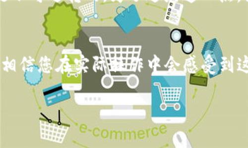   如何在Tokenim钱包提币到交易所及其矿工费的解析 / 
 guanjianci Tokenim钱包, 提币, 交易所, 矿工费 /guanjianci 

前言：区块链时代的资金自由
在这个快速发展的数字货币时代，拥有一款安全便捷的钱包对于每一个投资者来说显得尤为重要。Tokenim钱包作为一款相对新兴的数字货币钱包，其简易的操作界面和安全性吸引了不少用户。在进行数字货币交易时，如何高效地实现提币，以及了解相关的矿工费用，都是用户最关心的话题。真心觉得，掌握这些知识会让你的投资之旅更加顺畅。

什么是Tokenim钱包？
Tokenim钱包是一款支持多种数字货币的去中心化钱包，它不仅能帮助用户安全存储数字资产，还提供了简便的交易功能。用户在Tokenim钱包中可以方便地管理自己的数字资产，进行存取款，并能够轻松转账到交易所进行交易。关于Tokenim钱包的界面友好性和安全性，相信用户们都会有深刻的体验。

提币到交易所的必要性
许多用户在购买和持有一定数量的数字货币后，难免会选择在交易所进行进一步的交易或兑现。在这方面，提币的流程就显得不可或缺。对于投资者来说，提币不仅是实现利润的重要步骤，更是保证资产安全的方式。矿工费作为提币过程中的一个重要变量，同样需要特别关注，因为它会直接影响到交易的成本与效率。

如何在Tokenim钱包中提币？
提币到交易所的操作步骤其实比较简单，但需要用户在操作时保持谨慎。以下是一个简化版的操作流程：

ul
listrong步骤一：打开Tokenim钱包/strong/li
首先，确保您已经在手机或电脑上下载并安装了Tokenim钱包。打开应用后，使用您的账户信息进行登录。

listrong步骤二：选择提币选项/strong/li
在钱包的主界面，找到“提币”或“提现”选项。点击进入后，您将被引导到输入提币信息的页面。

listrong步骤三：填写提币信息/strong/li
在提币页面，您需要输入以下信息：目标交易所的充值地址、要提取的数量以及确认提取的矿工费。注意，目标地址一定要填写准确，否则您的资产可能会丢失。

listrong步骤四：确认交易/strong/li
再次检查所输入的信息，确认无误后，点击“确认”按钮。此时，Tokenim钱包将会处理您的提币请求，并显示交易信息，例如当前的矿工费。

listrong步骤五：查看交易状态/strong/li
提币请求提交后，可以在钱包中查看交易状态。等待区块链网络确认您的交易，这个过程可能需要几分钟到几小时不等。您也能够在交易所查看到账状态。
/ul

矿工费的作用及其重要性
矿工费是用户为了让交易在区块链网络上被矿工优先确认而支付的费用。在Tokenim钱包提币到交易所的过程中，矿工费的大小直接影响到资金到达交易所的速度。考虑到矿工费的波动性，用户在选择提币时间时，请尽量避开繁忙时段，例如网络交易高峰期。

有点遗憾的是，有时由于高昂的矿工费用，用户可能会延迟提币时间，这将直接影响到交易时机的把握。因此，了解实时的矿工费走势以及选择合适的时间进行提币，都是确保资金安全和提高交易效率的重要措施。

如何降低提币的矿工费用？
为了帮助用户更经济地提币，以下是一些降低矿工费用的建议：

ul
listrong观察市场情况/strong：在进行提币前，建议用户查看当前的矿工费水平，选择费用相对较低的时间进行提币。/li
listrong选择合适的手续费策略/strong：一些钱包允许用户在提币时设置手续费的优先级。选择普通或低优先级的手续费，可以降低所需支付的矿工费用。/li
listrong聚合提币/strong：如果您拥有多个小额资产，可以考虑将它们合并后进行一次性提币，以此减少多次提币带来的手续费支出。/li
/ul

提币过程中常见问题解答
h4问题一：提币后资金未到账怎么办？/h4
出现这种情况可能由多种原因造成，首先建议用户检查一下提币的交易记录，确认是否已成功发出。一般情况下，您可以看到一个交易哈希(交易ID)，这个可以在区块链浏览器上查询，若交易状态显示已确认但资金依然没有到账，可能是交易所的处理延迟，您可以联系交易所的客服获取帮助。这种等待的过程确实有点焦虑，但只要记录好交易记录，就一定能找到解决办法。

h4问题二：如果我误刷到错误的地址，会怎么样？/h4
真心觉得，数字货币世界虽然精彩，但也是充满风险的。若您在提币过程中不小心输入了错误的地址，那么很遗憾，您的资金很可能会永久丢失。因为区块链交易一旦完成，是不可逆转的。为了避免这一点，强烈建议用户在输入地址时进行仔细核对，同时可以借助扫描二维码等方式来确保地址的准确性。如果不幸发生，请立刻尝试联系相关的钱包和交易所看是否有补救措施。

总结：安全与便捷并重
在Tokenim钱包提币到交易所的过程中，虽然流程简单，但需对每一步保持谨慎，确保操作的准确性。矿工费的合理控制也是提币成功与否的重要因素之一。借助以上分析，相信您在实际操作中会感受到这套流程的便利与安全。在这快速发展的数字时代，掌握这些信息不仅可以帮助您有效管理资产，更能让您在激烈的市场竞争中立于不败之地。

总之，希望每一位用户在进行提币的时候都能顺顺利利，正如每一次小小的心愿，最终都能如愿以偿。