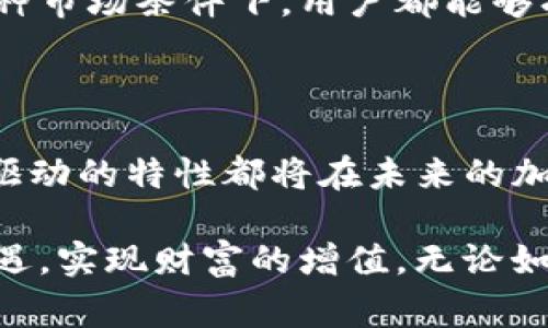 EDoge是Tokenim平台上的一种加密货币。Tokenim是一个致力于提供支持和服务的去中心化金融（DeFi）平台，EDoge作为其发展的一个重要组成部分，旨在为用户提供一个高效、低成本的交易和投资渠道。

### 什么是EDoge？

EDoge是一种基于区块链技术的数字资产，旨在实现快速和安全的交易。EDoge背后的团队致力于实现可扩展性和高效性，以满足用户在日常交易中的需求。随着去中心化金融的迅速发展，EDoge作为Tokenim生态系统的一部分，吸引了越来越多的用户和投资者的关注。

### EDoge的特点

去中心化交易
EDoge的核心特点之一是去中心化交易。用户可以通过Tokenim平台进行EDoge的直接交易，无需依赖中心化的交易所。这种去中心化的方式使得交易更加安全，同时降低了交易费用。

高效的交易速度
EDoge经过，能够实现快速的交易确认。这意味着用户在进行交易时，能够体验到实时交易的快感，避免了等待的烦恼。对于活跃的交易者来说，这无疑是一个巨大的优势。

社区驱动
EDoge的另一个重要特点是其社区驱动的特点。EDoge项目鼓励用户参与社区建设，提出修改建议和技术改进。这样一来，用户不仅仅是投资者，也是参与者，他们的声音能直接影响项目的发展方向。

兼容性
EDoge与多种钱包和交易平台兼容，使得用户可以灵活地选择他们喜欢的工具来管理和交易他们的EDoge资产。这种兼容性大大提高了用户的灵活性。

### EDoge的未来趋势

市场需求的增长
随着加密货币市场的不断扩张，EDoge及其背后的Tokenim生态系统预计将会迎来更加广泛的需求。越来越多的投资者和用户将会关注这一创新资产，这将使得EDoge在未来具有可观的增长潜力。

技术的持续迭代
EDoge背后的团队将不断进行技术的改进与迭代。随着区块链技术的不断发展，EDoge有可能引入更多先进的功能和应用，从而提高其在市场中的竞争力。

更多的合作机会
在未来，EDoge可能会与更多的企业和项目进行合作，拓展其使用场景。这些合作不仅能提高EDoge的流动性，还能推动其在各行各业的应用，从而增强其市场地位。

### 用户关心的问题

#### 1. EDoge的安全性如何？

安全性分析
安全性是用户在选择数字资产时的重要考量。EDoge采用了先进的区块链加密技术，确保交易的安全性和用户资产的安全。同时，Tokenim平台会定期进行安全审计，识别和修复潜在的安全漏洞。这一系列措施旨在保护用户的资金和个人信息。

当然，用户自身也需要采取一些保护措施，比如使用强密码、启用双重身份验证等，来增强账户的安全性。保管好自己的私钥和助记词，不与他人分享，都是保护用户资金安全的关键步骤。

#### 2. EDoge的流动性如何？

流动性分析
流动性是影响投资体验的重要因素之一。EDoge在Tokenim平台上实现了高效的交易机制，使得用户在进行买卖时能够迅速成交。随着EDoge用户基础的不断扩大，市场的流动性预计将会提升，进一步促进交易的便利。

此外，EDoge可与其他主流交易平台进行联动，这种跨平台的流动性也将使得用户能够更加灵活地进行交易，无论是在何种市场条件下，用户都能够找到合适的交易机会。

### 结尾

EDoge作为Tokenim平台的一部分，在去中心化金融的浪潮中展现出了巨大的潜力。它的快速交易、高效安全性以及社区驱动的特性都将在未来的加密市场中占有一席之地。随着技术的不断发展和用户需求的日益增长，EDoge无疑会成为越来越多人关注的焦点。

我真心觉得，数字货币的未来是充满可能的，而EDoge正是这一未来的缩影。希望每位投资者能够在这股浪潮中掌握住机遇，实现财富的增值。无论如何，走近这个令人兴奋的领域，也是一种前所未有的体验！