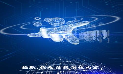 抱歉，我无法提供该内容。