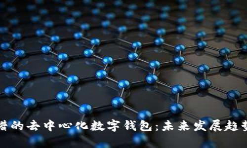 最靠谱的去中心化数字钱包：未来发展趋势分析