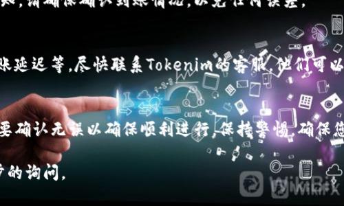 关于在Tokenim平台上提取资金的步骤，以下是一些基本的指引。请注意，不同的平台可能会有细微的差别，因此最好在Tokenim官网或相关平台的帮助文档中确认具体步骤。

### 1. 登录您的账户
首先，您需要登录到您的Tokenim账户。确保使用您的注册邮箱和密码进行登录。如果忘记密码，可以通过找回功能重置密码。

### 2. 访问钱包或资金管理页面
登录后，通常会在页面顶部或者侧边栏找到“钱包”或“资金管理”的选项。点击进入，这里是您查看和管理余额的地方。

### 3. 选择提取选项
在钱包或资金管理页面，您应该能看到“提取”或“取款”的选项。这通常是一个按钮或者链接，点击它。

### 4. 输入提取的金额
在提取界面，您将需要填写您想要提取的金额。确保您输入的金额在您的可用余额范围之内。

### 5. 选择提取方式
Tokenim可能会提供多种提现方式，例如银行转账、电子钱包等。根据您的需要选择合适的提取方式，并提供相关信息，例如银行账户信息或电子钱包地址。

### 6. 完成身份验证
为了确保安全，Tokenim可能会要求您进行身份验证。这可能包括输入验证码、回答安全问题或使用双重身份验证。如果这是您第一次提取资金，可能需要额外的身份验证步骤。

### 7. 提交提取请求
确认所有信息无误后，点击“提交”或“确认”按钮提交提取请求。此时，系统可能会显示您的申请状态。

### 8. 等待处理
提现申请通常需要一定的处理时间，具体时间视平台政策而定。您可以在账户页面查看提取状态。

### 9. 检查到账情况
一旦提现处理完成，您应该能在选择的方式上看到资金入账的通知。请确保确认到账情况，以免任何误差。

### 10. 联系客服（如果有问题）
如果在提现过程中遇到任何问题，例如请求未处理、金额不对、到账延迟等，尽快联系Tokenim的客服。他们可以为您提供更进一步的帮助和支持。

### 总结
提取Tokenim账户内的资金涉及几个简单的步骤，但每一步都需要确认无误以确保顺利进行。保持警惕，确保您所提供的信息是正确的，这对保证资金安全至关重要。

希望以上信息对您有所帮助！如果还有其他问题，欢迎进行进一步的询问。