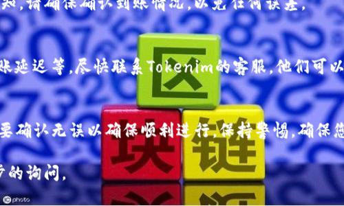 关于在Tokenim平台上提取资金的步骤，以下是一些基本的指引。请注意，不同的平台可能会有细微的差别，因此最好在Tokenim官网或相关平台的帮助文档中确认具体步骤。

### 1. 登录您的账户
首先，您需要登录到您的Tokenim账户。确保使用您的注册邮箱和密码进行登录。如果忘记密码，可以通过找回功能重置密码。

### 2. 访问钱包或资金管理页面
登录后，通常会在页面顶部或者侧边栏找到“钱包”或“资金管理”的选项。点击进入，这里是您查看和管理余额的地方。

### 3. 选择提取选项
在钱包或资金管理页面，您应该能看到“提取”或“取款”的选项。这通常是一个按钮或者链接，点击它。

### 4. 输入提取的金额
在提取界面，您将需要填写您想要提取的金额。确保您输入的金额在您的可用余额范围之内。

### 5. 选择提取方式
Tokenim可能会提供多种提现方式，例如银行转账、电子钱包等。根据您的需要选择合适的提取方式，并提供相关信息，例如银行账户信息或电子钱包地址。

### 6. 完成身份验证
为了确保安全，Tokenim可能会要求您进行身份验证。这可能包括输入验证码、回答安全问题或使用双重身份验证。如果这是您第一次提取资金，可能需要额外的身份验证步骤。

### 7. 提交提取请求
确认所有信息无误后，点击“提交”或“确认”按钮提交提取请求。此时，系统可能会显示您的申请状态。

### 8. 等待处理
提现申请通常需要一定的处理时间，具体时间视平台政策而定。您可以在账户页面查看提取状态。

### 9. 检查到账情况
一旦提现处理完成，您应该能在选择的方式上看到资金入账的通知。请确保确认到账情况，以免任何误差。

### 10. 联系客服（如果有问题）
如果在提现过程中遇到任何问题，例如请求未处理、金额不对、到账延迟等，尽快联系Tokenim的客服。他们可以为您提供更进一步的帮助和支持。

### 总结
提取Tokenim账户内的资金涉及几个简单的步骤，但每一步都需要确认无误以确保顺利进行。保持警惕，确保您所提供的信息是正确的，这对保证资金安全至关重要。

希望以上信息对您有所帮助！如果还有其他问题，欢迎进行进一步的询问。