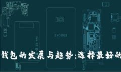 未来虚拟币钱包的发展与趋势：选择最好的虚拟