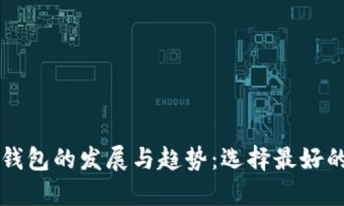 未来虚拟币钱包的发展与趋势：选择最好的虚拟币钱包
