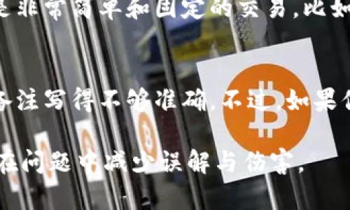 在进行Tokenim转账时，备注字段确实是一个重要的部分，它不仅可以让收款方了解这笔交易的背景，还能有效避免转账错误。以下是关于Tokenim转账备注的一些建议和注意事项。

备注的重要性
备注在转账中起到举足轻重的作用。当你进行Tokenim转账时，正确的备注可以清晰地表明这笔交易的目的。例如，如果你是在为好友支付某项服务或者账单，备注里写明“归还上个月的饭钱”可以避免日后产生误会。更重要的，有些平台甚至将备注作为识别交易的标准之一，若没有备注可能会影响资金的转入或出账，这样是不必要的麻烦。

如何填写备注
在填写备注时，建议尽量。你可以考虑以下几个方面：
ul
listrong清晰性：/strong确保备注内容简洁易懂，这样收款方在查看时能够一目了然。/li
listrong相关性：/strong备注明确与此次转账相关的事项，避免使用模糊的语言。/li
listrong礼貌性：/strong适当的礼貌用语，如“谢谢”或“请查收”，可以让交流更加友好。/li
/ul

注意事项
在填写备注时，你还需要注意以下几点：
ul
listrong字符限制：/strong有些钱包或平台对备注的字符数有严格的限制，务必提前确认，以免出错。/li
listrong不要填写敏感信息：/strong在备注中避免使用个人信息、敏感数据或者密码等信息，保护自己的隐私。/li
listrong语言选择：/strong最好使用对方熟悉的语言，确保其能够理解备注的内容。若是跨国转账，使用英文通常是最安全的选择。/li
/ul

总结
总的来说，Tokenim转账时的备注虽然看似小事，但却能在许多方面提升转账的便利性与安全性。合理地使用备注字段，不仅能够帮助你更好地管理与朋友或者客户之间的财务关系，也能在潜在的误解中起到警示和说明的作用。因此，千万不要忽视这块小小的空间，它是促进良好沟通的桥梁。

常见问题解答

h4问题一：如果我没有填写备注，会有什么影响吗？/h4
真心觉得没有填写备注可能会带来一些麻烦。如果你与对方有过很多交易，收款方可能会对这笔资金的来源感到困惑，很有可能会直接询问你。不过，如果是非常简单和固定的交易，比如按月支付的租金，或许不填写备注也不会造成太大问题。但为了保险起见，我还是建议大家在转账时尽量填写相关备注，方便双方日后对账。

h4问题二：如果我填写了错误的备注，能否更正？/h4
有点遗憾的是，一旦完成转账，通常是无法再更改备注的。这是一个很令人不快的状况，因为有时候你可能想纠正一个小错误，或者在回顾交易历史时发现备注写得不够准确。不过，如果你意识到备注填写错误，可以在后续的交流中提醒对方，并说明正确的信息。这样也可以减少不必要的误会，更有助于维持良好的关系。

综上所述，在Tokenim转账时，备注不仅仅是个小细节，而是你与收款方沟通和建立信任的桥梁。正确填写备注，不仅能让你的资金流动更加顺畅，也能在潜在问题中减少误解与伤害。