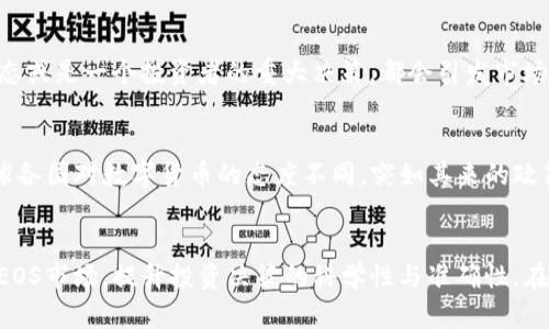   Tokenim如何分析EOS行情趋势与未来展望 / 
 guanjianci EOS走势, Tokenim, 数字货币, 行情分析 /guanjianci 

引言
在当今数字货币和区块链技术迅猛发展的时代，了解如何分析不同币种的行情显得尤为重要。特别是EOS作为一款备受关注的智能合约平台，其市场表现引发了许多投资者的兴趣与讨论。在这种情况下，Tokenim作为一个提供丰富市场分析工具和数据的应用，成为了许多交易者分析EOS行情的得力助手。通过本文，我们将深入探讨如何利用Tokenim分析EOS的市场趋势和未来发展潜力，希望大家能够在这个变化莫测的市场中捕捉到一些投资机会。

Tokenim简介
Tokenim是一款专注于加密货币市场的分析工具，提供实时行情数据、市场图表、历史价格分析等多种功能。近年来，它逐渐成为交易者们喜爱的分析工具之一，尤其是在快速变化的数字货币市场中。通过Tokenim，用户不仅可以实时监控EOS的市场动态，还能利用平台上的工具进行技术分析，获取更全面的市场视角。

EOS的市场背景
EOS（Enterprise Operation System）是基于区块链技术的智能合约平台，为开发者提供了一种简单、高效的开发环境。自2017年发布以来，EOS凭借其高TPS（每秒交易数）、用户友好的界面和可扩展性，迅速在众多区块链项目中脱颖而出，成为许多DApp（去中心化应用）的首选平台。随着去中心化金融（DeFi）和NFT（非同质化代币）的兴起，EOS也在不断适应市场需求，进行技术升级与功能拓展。

分析EOS行情的必要性
对于投资者来说，理解和分析EOS的行情变化至关重要。行情不仅仅是数字的波动，背后代表了市场参与者的情绪、趋势以及未来可能走向。因此，通过Tokenim等工具，分析EOS的行情可以帮助投资者制定合理的投资策略，避免不必要的损失。更进一步，掌握EOS的未来趋势，能让投资者在对的时间做出对的决策。

如何利用Tokenim分析EOS行情
利用Tokenim分析EOS行情，主要可从以下几个方面入手：

h41. 实时行情监控/h4
Tokenim提供全天候的实时行情监控，让用户能够随时了解到EOS的最新价格、涨跌幅以及交易量变化。这些数据对短期交易者尤为重要，因为市场机会往往稍纵即逝。通过这种实时监控，用户可以把握最佳进出场时机。

h42. 图表分析/h4
Tokenim的图表功能非常强大，用户可以利用k线图、蜡烛图等多种图表形式来观察EOS价格的波动。通过技术分析，用户可以识别趋势线、支撑位、阻力位等关键技术指标，从而制定更科学的交易策略。例如，在图表中用户可能会发现EOS在某一价位附近总是遭遇强烈的卖盘，这可能意味着该价位是一个坚实的阻力位。

h43. 历史数据分析/h4
Tokenim还提供丰富的历史数据，可以让用户分析EOS过往的市场表现。这些数据不仅包括价格走势，还有大量有关市场情绪和交易量的信息。通过对历史走势的分析，用户能够更加清晰地判断市场的变化规律，为未来的行情预测提供依据。

h44. 新闻与动态追踪/h4
Tokenim集成了多种市场新闻源，用户可以随时获取关于EOS的最新动态。市场的情绪往往会受到新闻报道的影响，尤其是在重大事件发生时。通过Tokenim，用户可以快速获取关键信息，帮助他们做出更为明智的投资决策。

EOS的未来发展趋势
在进行EOS行情分析时，了解其未来发展趋势也是极其重要的。在近期的各类市场分析中，我们可以看到以下几个趋势：

h41. 生态系统的扩张/h4
EOS的生态系统正在逐步扩展，越来越多的DApp开始选择在EOS上进行部署。随着生态系统的壮大，EOS的用户基数也在不断增加。这不仅对EOS本身的需求产生正面影响，也将协助其价格持续上涨。

h42. DeFi和NFT的增长/h4
DeFi和NFT正在全球范围内掀起热潮，而EOS作为一个能够高效支持这些应用的基础设施，其需求量也在迅速上升。Tokenim用户应密切关注相关领域的新闻和动态，捕捉蕴含的机会。例如，在DeFi项目上线后，EOS的需求往往会有所变化，影响其价格走势。

h43. 技术的迭代升级/h4
EOS团队持续针对平台进行技术升级，以应对不断变化的市场需要。这些升级可能涉及协议更新、速度提升及用户体验等方面，因此，关注这些技术动态也十分重要。在Tokenim平台上，通常可以及时获取相关的官方公告与社区讨论，这将帮助投资者作出更为前瞻性的判断。

可能相关的问题解答

h41. 为什么EOS的价格波动如此剧烈？/h4
首先，EOS作为一种相对较新的数字货币，市场波动自然较大。其次，其背后的供需关系与投资者情绪直接相关。很多时候，市场的非理性情绪会导致价格在短时间内剧烈波动。有时候，一则关于EOS的新动态或是一个投资者的重大决策，都会引发市场的快速反应，导致价格的上下浮动。

h42. 投资EOS的风险有哪些？/h4
正如其他数字货币一样，投资EOS也伴随着风险。首先是市场风险，价格波动可能带来严重损失。其次，技术风险也不容忽视，平台的安全性及技术问题可能导致资产损失。此外，监管风险同样值得关注，全球各国对数字货币的态度不同，突如其来的政策变动也可能危害投资者的利益。因此，对于潜在的风险应该保持高度的警惕，设置合理的止损策略来保护投资。

总结
通过利用Tokenim这款强大的工具，投资者可以充分掌握EOS行情的变化及未来趋势。行情的分析不仅需要对数据的敏感性，还要有对市场动态的敏锐洞察。希望通过本文的分析，能够帮助你更好地理解EOS市场，提升投资决策的科学性与准确性。在这个充满机遇与挑战的市场中，真心希望每位投资者都能够安全稳健地获得收益。