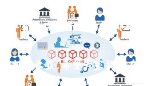   2024年TokenIM ETH交易费用的未来趋势分析 / 
 guanjianci TokenIM, ETH, 交易费用, 加密货币 /guanjianci 

引言
近年来，加密货币领域的迅猛发展，让我们对交易费用的关注不断增加。TokenIM作为一个备受欢迎的加密资产管理工具，其ETH交易费用的波动直接影响着用户的投资体验和利润盈亏。2024年，随着技术的不断进步和市场的变化，TokenIM ETH交易费用的未来趋势值得深入分析和探讨。

一、TokenIM ETH交易费用的构成
在分析TokenIM ETH交易费用的未来趋势之前，我们首先需要了解其费用的构成。一般来说，加密货币交易费用主要由以下几个部分构成：
ul
  listrong矿工费：/strong这是进行区块链交易时，矿工为了验证并打包交易而收取的费用。随着以太坊网络的拥堵程度变化，矿工费的高低也会有所波动。/li
  listrong平台费用：/strongTokenIM作为交易平台，会收取一定的服务费用，通常会基于交易金额的比例来收取。/li
  listrong网络费用：/strong在交易过程中，如果用户选择了较高的加速费率，可能会增加整体的交易费用。/li
/ul
了解费用的构成，能够帮助用户更好地评估和管理自己的交易成本。

二、当前市场环境对ETH交易费用的影响
在2023年及之前的几个月中，市场对于ETH的需求不断上升，这导致ETH的价格波动非常剧烈。我们不妨分析一下当前市场环境如何影响TokenIM的ETH交易费用。
ul
  listrong供应与需求：/strong当需求增加而供应保持不变时，ETH价格和矿工费往往会上涨，这直接影响到TokenIM用户的交易费用。2023年，市场上对以太坊2.0的期待，也让许多用户在平台上执行交易操作，进一步推高了费用。/li
  listrong市场情绪：/strong加密市场的情绪波动也是影响交易费用的重要因素。当市场普遍看好时，用户的交易活跃度增加，令费用逐步上升；反之，市场低迷时，费用往往有所下降。/li
/ul
在不久的未来，预计ETH交易费用会受到全球经济形势变化的影响，用户需要保持警惕，合理规划自己的交易策略。

三、ETH交易费用的未来走势
展望2024年，ETH交易费用将如何演变呢？让我们从几个方面做出预测：
ul
  listrong技术升级：/strong随着以太坊生态的不断完善，二层解决方案以及以太坊2.0的实施，有望显著降低交易延迟和交易费用。TokenIM或许会受益于这项技术革新，降低用户在平台上交易时的成本。/li
  listrong市场趋势：/strong加密市场整体向上发展，尤其是分散金融（DeFi）与NFT等领域的崛起，可能会吸引更多用户参与，这既是一种机遇也可能导致费用的上升。TokenIM在这种情况下应灵活调整收费标准。/li
/ul
总而言之，ETH交易费用的未来发展充满变数，用户需要关注市场动态，实现灵活应变。

四、如何最小化TokenIM ETH交易费用
为了在TokenIM上交易ETH时降低费用，用户可以采取一些有效措施：
ul
  listrong选择合适的交易时间：/strong通常在网络相对空闲的时候进行交易，会比高峰时段更便宜。看看网络拥堵情况，再决定交易时机。/li
  listrong使用限价单：/strong与市价单相比，限价单能让用户在设定的价格进行交易，从而避免不必要的高费用。/li
/ul
这些小技巧能够帮助用户在TokenIM上更智慧地进行交易，避免支付过高的费用。

可能相关问题解析

h4问题一：TokenIM的交易费用与其他平台相比，有什么优势？/h4
真心觉得，TokenIM在交易费用上的透明度确实值得点赞。与其他一些平台相比，TokenIM的费用结构更容易理解，用户在交易过程中可清晰看到每一笔手续费。同时，TokenIM还经常进行优惠活动，吸引新用户进行交易。这些都让TokenIM在激烈的竞争中，能够脱颖而出。

h4问题二：如何判断ETH交易费用的高低合理性？/h4
有点遗憾的是，许多新手用户对ETH的交易费用缺乏足够的了解。通常可以通过查看区块链浏览器来判断当前的矿工费及交易费用。例如，如果当前的矿工费远高于平均水平，那么就需要考虑是否暂停交易，待费用回归合理水平时再行动。除了技术手段，市场经验的积累也是重要的一环，用户可通过不断参与，逐渐成为“费用高手”。

结论
总的来说，TokenIM ETH交易费用的未来发展受多种因素影响，包括市场动荡、技术进步以及用户行为。只有不断关注这些变化，才能有效交易策略，实现投资收益。希望大家能够在未来的投资航程中，多一份智慧与洞见，共同把握住这个充满机遇的加密时代。