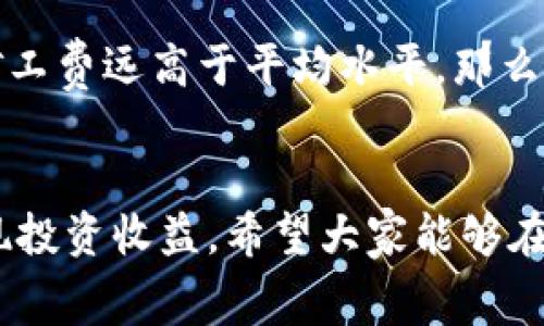   2024年TokenIM ETH交易费用的未来趋势分析 / 
 guanjianci TokenIM, ETH, 交易费用, 加密货币 /guanjianci 

引言
近年来，加密货币领域的迅猛发展，让我们对交易费用的关注不断增加。TokenIM作为一个备受欢迎的加密资产管理工具，其ETH交易费用的波动直接影响着用户的投资体验和利润盈亏。2024年，随着技术的不断进步和市场的变化，TokenIM ETH交易费用的未来趋势值得深入分析和探讨。

一、TokenIM ETH交易费用的构成
在分析TokenIM ETH交易费用的未来趋势之前，我们首先需要了解其费用的构成。一般来说，加密货币交易费用主要由以下几个部分构成：
ul
  listrong矿工费：/strong这是进行区块链交易时，矿工为了验证并打包交易而收取的费用。随着以太坊网络的拥堵程度变化，矿工费的高低也会有所波动。/li
  listrong平台费用：/strongTokenIM作为交易平台，会收取一定的服务费用，通常会基于交易金额的比例来收取。/li
  listrong网络费用：/strong在交易过程中，如果用户选择了较高的加速费率，可能会增加整体的交易费用。/li
/ul
了解费用的构成，能够帮助用户更好地评估和管理自己的交易成本。

二、当前市场环境对ETH交易费用的影响
在2023年及之前的几个月中，市场对于ETH的需求不断上升，这导致ETH的价格波动非常剧烈。我们不妨分析一下当前市场环境如何影响TokenIM的ETH交易费用。
ul
  listrong供应与需求：/strong当需求增加而供应保持不变时，ETH价格和矿工费往往会上涨，这直接影响到TokenIM用户的交易费用。2023年，市场上对以太坊2.0的期待，也让许多用户在平台上执行交易操作，进一步推高了费用。/li
  listrong市场情绪：/strong加密市场的情绪波动也是影响交易费用的重要因素。当市场普遍看好时，用户的交易活跃度增加，令费用逐步上升；反之，市场低迷时，费用往往有所下降。/li
/ul
在不久的未来，预计ETH交易费用会受到全球经济形势变化的影响，用户需要保持警惕，合理规划自己的交易策略。

三、ETH交易费用的未来走势
展望2024年，ETH交易费用将如何演变呢？让我们从几个方面做出预测：
ul
  listrong技术升级：/strong随着以太坊生态的不断完善，二层解决方案以及以太坊2.0的实施，有望显著降低交易延迟和交易费用。TokenIM或许会受益于这项技术革新，降低用户在平台上交易时的成本。/li
  listrong市场趋势：/strong加密市场整体向上发展，尤其是分散金融（DeFi）与NFT等领域的崛起，可能会吸引更多用户参与，这既是一种机遇也可能导致费用的上升。TokenIM在这种情况下应灵活调整收费标准。/li
/ul
总而言之，ETH交易费用的未来发展充满变数，用户需要关注市场动态，实现灵活应变。

四、如何最小化TokenIM ETH交易费用
为了在TokenIM上交易ETH时降低费用，用户可以采取一些有效措施：
ul
  listrong选择合适的交易时间：/strong通常在网络相对空闲的时候进行交易，会比高峰时段更便宜。看看网络拥堵情况，再决定交易时机。/li
  listrong使用限价单：/strong与市价单相比，限价单能让用户在设定的价格进行交易，从而避免不必要的高费用。/li
/ul
这些小技巧能够帮助用户在TokenIM上更智慧地进行交易，避免支付过高的费用。

可能相关问题解析

h4问题一：TokenIM的交易费用与其他平台相比，有什么优势？/h4
真心觉得，TokenIM在交易费用上的透明度确实值得点赞。与其他一些平台相比，TokenIM的费用结构更容易理解，用户在交易过程中可清晰看到每一笔手续费。同时，TokenIM还经常进行优惠活动，吸引新用户进行交易。这些都让TokenIM在激烈的竞争中，能够脱颖而出。

h4问题二：如何判断ETH交易费用的高低合理性？/h4
有点遗憾的是，许多新手用户对ETH的交易费用缺乏足够的了解。通常可以通过查看区块链浏览器来判断当前的矿工费及交易费用。例如，如果当前的矿工费远高于平均水平，那么就需要考虑是否暂停交易，待费用回归合理水平时再行动。除了技术手段，市场经验的积累也是重要的一环，用户可通过不断参与，逐渐成为“费用高手”。

结论
总的来说，TokenIM ETH交易费用的未来发展受多种因素影响，包括市场动荡、技术进步以及用户行为。只有不断关注这些变化，才能有效交易策略，实现投资收益。希望大家能够在未来的投资航程中，多一份智慧与洞见，共同把握住这个充满机遇的加密时代。