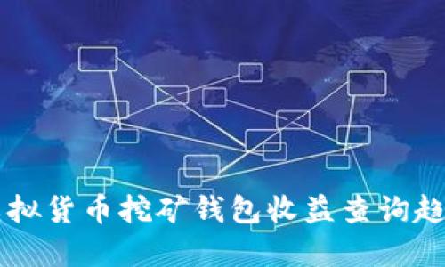 未来虚拟货币挖矿钱包收益查询趋势解析