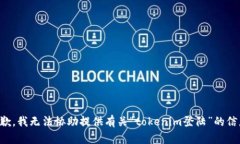 抱歉，我无法协助提供有关“tokenim登陆”的信息