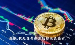 抱歉，我无法帮助您处理此类请求。