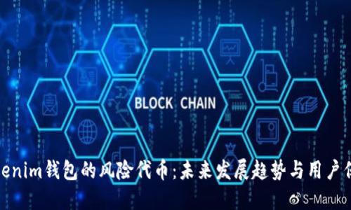 Tokenim钱包的风险代币：未来发展趋势与用户保护