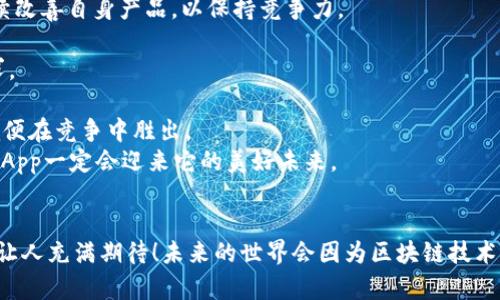   未来Tokenim DApp的发展趋势与市场潜力分析 / 

 guanjianci Tokenim,DApp,区块链,未来趋势 /guanjianci 

引言
在当今数字化时代，区块链技术和去中心化应用（DApps）正在迅速崛起。Tokenim DApp作为这一生态系统中的一员，逐渐受到越来越多投资者和开发者的关注。我们常常能感受到区块链技术所带来的颠覆性变化，这种变化不仅限于金融领域，还扩展到了各个行业。那么，Tokenim DApp即将迎来的未来发展趋势是什么？它又将如何影响我们的生活呢？

什么是Tokenim DApp？
Tokenim DApp是一种建立在区块链上的去中心化应用，旨在利用智能合约技术提供透明且安全的服务。不同于传统应用，DApps没有单一的控制中心，用户数据和资产由个人掌控。这种模式为用户带来了更多的隐私保护以及降低了中心化带来的信任风险。
为了更好地理解Tokenim DApp，我们需要关注它的核心特性：去中心化、透明性以及不可篡改性。这些特性使得DApp在数据管理、用户交互等方面，具有传统应用无法比拟的优势。

未来趋势解析
1. **用户体验的提升**  
未来Tokenim DApp的发展将围绕着用户体验进行。随着技术的进步，我们有理由相信，DApps将变得更加易于使用。在用户界面（UI）和用户体验（UX）方面，开发者们将更加重视，让普通用户也能轻松上手，而不是依赖于技术背景的人士。
2. **行业多元化的拓展**  
Tokenim DApp的应用领域将不再局限于金融和博彩，可能逐步渗透到医疗、供应链、社交网络等行业。每一个行业都有自己独特的需求，Tokenim DApp的灵活性将适应这些变化，为各行业带来创新的解决方案。
3. **生态系统的升级**  
随着去中心化金融（DeFi）和非同质化代币（NFT）的发展，Tokenim DApp可能会进一步构建自己的生态系统。在这个系统内，不同的DApp可以实现数据和功能的互联互通，为用户提供更高效的服务，并创造良好的网络效应。
4. **加强安全性和合规性**  
未来，Tokenim DApp将越来越关注安全性和合规性问题。随着监管机构对加密资产的重视，Tokenim DApp需要适应合规环境，为用户提供更安全的交易和使用体验，再加上不断增强的技术防护措施，用户将对DApp的信任度显著提升。

Tokenim DApp面临的挑战
当然，Tokenim DApp的发展并不是没有挑战的。随着市场需求的增加，竞争也会愈发激烈，每一个DApp都需要找到自己的独特定位。此外，技术的复杂性也可能导致一些用户产生困惑，影响他们的使用决策。
有趣的是，我们也不能忽视法律法规的不断变化，这可能会影响Tokenim DApp的运营方式和商业模式。开发者需要及时跟进这些变化，并进行相应的调整，以确保合规性与可持续发展。

总结与展望
总的来说，Tokenim DApp充满了未来发展的潜力。无论是技术的创新还是市场的多样化，都让我们对它充满期待。当然，我们也需保持理智，因为每一个新兴领域都会经历波动和挑战。真心觉得，Tokenim DApp的未来值得期待，但也需要所有开发者和投资者共同努力，为这个生态系统的发展注入新的活力。

相关问题探讨

问题一：Tokenim DApp的投资机会有哪些？
对于投资者而言，Tokenim DApp所带来的机会是多元化的。其中，最具吸引力的可能是其潜在的涨幅。随着DApp市场的逐渐成熟，投资者可以通过以下几种方式参与其中：
1. **参与初始代币发行（ICO）**  
许多Tokenim DApp在推出时会进行ICO，这是一个投资者以相对低廉价格购买代币的机会。投资者可以通过这种方式在项目成长的早期阶段获取较高的收益。
2. **使用和持有代币**  
随着Tokenim DApp的用户基础扩大，相应代币的需求将会增加。持有这些代币不仅可以享受价值增值的机会，还可能在DApp内获得各种额外的特权和收益。
3. **参与社区决策**  
一些DApp允许代币持有者参与社区治理，投票决定项目的发展方向。通过积极参与，投资者不仅可以影响项目的走向，还能够提高社区的凝聚力，增强代币的价值。
4. **合作投资**  
投资者还可以关注Tokenim DApp与其他企业的合作机会，寻找能产生协同效应的项目。这样不仅能降低风险，还能够借助更强大的资源推动DApp的落地和发展。

问题二：Tokenim DApp未来会面临怎样的竞争？
随着越来越多的开发者和企业进入DApp市场，Tokenim DApp无疑会面临激烈的竞争。主要的竞争来源包括：
1. **其他DApp项目**  
市场上不断涌现的新DApp可能在某些领域对Tokenim DApp构成威胁，尤其是那些以创新性、用户友好性为特点的项目。开发团队需要时刻保持警惕，持续改善自身产品，以保持竞争力。
2. **传统应用平台的突破**  
部分传统企业也可能开始转向区块链技术，利用其去中心化的优势来现有业务。这会对Tokenim DApp构成压力，迫使其更新迭代，以更好地满足用户需求。
3. **技术壁垒**  
在技术层面，Tokenim DApp需要应对不断升级的技术壁垒，包括安全性、可扩展性等挑战。开发团队需要持续投入研发，提升产品的可靠性和用户体验，以便在竞争中胜出。
最后，我想说的是，尽管Tokenim DApp在未来的竞争中面临诸多挑战，但只要我们保持开放的心态，积极应对变化，利用技术革新带来的机会，Tokenim DApp一定会迎来它的美好未来。 

结语
站在时间的长河中，我们能感受到Tokenim DApp逐渐走入大众视野的脉动。它是否能够突破重重挑战，实现飞跃式发展，成为我们生活的一部分呢？这真让人充满期待！未来的世界会因为区块链技术的变革而变得更加美好，而我们必须紧紧把握住这一波潮流，携手共进。