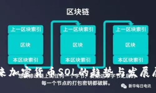 未来加密货币SOL的趋势与发展展望