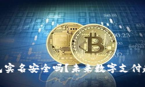 下载OKPAY钱包实名安全吗？未来数字支付趋势的深度解析