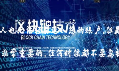 如果您忘记了波宝钱包的密码，不用担心，以下是一些步骤以及相关解决方案，帮助您找回或重置密码。

步骤一：检查账户恢复选项
大多数数字钱包，例如波宝（Bobo），都提供账户恢复的选项。首先，您可以尝试在登录界面寻找“忘记密码？”的链接。点击后，系统通常会要求您输入注册时使用的邮箱或手机号码，以便发送重置链接或验证码。

步骤二：通过电子邮件或手机恢复密码
如果您输入信息后，系统向您的邮箱或手机发送了重置链接，那么请立即检查您的电子邮件或短信。点击链接后，您将被带到可以设置新密码的页面。在这个页面上，确保设置一个安全且容易记住的新密码。

步骤三：联系波宝客服支持
如果您不能通过上述方式找回密码，别担心。波宝钱包通常会有客服支持，可以通过他们的官方网站找到支持或帮助中心。在那里，您可以提交相关问题，并说明您的情况。客服团队会协助您找回账户访问权限。

步骤四：验证身份
在联系客户支持时，您可能需要提供一些身份验证信息，例如您的交易记录、钱包地址或者其他与您账户相关的信息。这样做是为了确保账户的安全，防止他人未授权访问。

步骤五：保护您的账户安全
一旦您成功找回或重置密码，务必考虑更新安全措施。例如，启用两步验证，确保账户更加安全。并且，务必定期更新密码，避免使用容易被猜到的组合。

步骤六：避免遗忘密码的小技巧
为了今后避免再次忘记密码，我们可以采取一些小技巧。例如，使用密码管理工具来保存和加密您的密码。或者，可以把密码记录在安全的地方，确保只有您能访问到。

结语
在数字钱包的使用中，密码保护至关重要。如果您忘记了波宝钱包密码，及时采取行动，按照以上步骤操作，通常都可以顺利重置并找回您的账户。保护好个人信息和密码，永远是使用数字钱包的第一原则。

---

在以上内容中，我们详细介绍了忘记波宝钱包密码后的一系列解决步骤，包括使用账户恢复选项、联系客服、身份验证等。另外，也提供了防止再次遗忘密码的小技巧。

如果您在恢复过程中遇到其他问题，以下是两个可能相关的常见问题，以及针对性的解答：

问题一：波宝钱包的交易记录怎么查看？
这确实是很多用户关注的问题。波宝钱包通常提供清晰的交易记录以供用户查看。在钱包界面中，您通常可以找到“交易历史”或“记录”选项。点击进入，您将能够看到您所有的交易，包含交易的时间、金额以及状态等详细信息。这些信息有助于您及时检查账户的安全性，以及管理您的资产。

问题二：如果手机丢失了，波宝钱包会受到影响吗？
手机丢失对波宝钱包的影响取决于您的安全设置。如果您开启了两步验证和其他安全措施，那么您的资金相对安全。即使手机丢失，其他人也无法轻易进入您的账户。但是，强烈建议您立即通过官方网站联系波宝客服，并锁定账户。此外，如果手机里保存有钱包的备份或密钥，请务必采取措施防止他人获取。

最后，真心希望以上信息能对您有所帮助！遇到这些问题时，有些用户可能会感到沮丧，我想说，保持冷静，逐步解决，数字钱包的安全性是非常重要的，任何时候都不要忽视它。