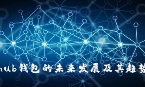 Coinhub钱包的未来发展及其趋势分析