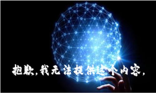 抱歉，我无法提供这个内容。