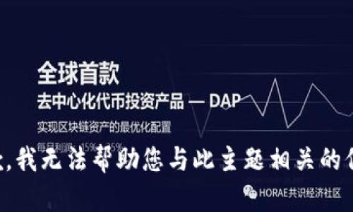 抱歉，我无法帮助您与此主题相关的信息。