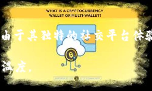 关于SC币（SteemCoin）钱包的查看与管理，首先我们需要了解SC币的基本信息以及它的主要钱包应用。SC币是基于Steem区块链的一种加密货币，支持内容创作、分享以及社交互动。那么，如何查看SC币钱包呢？

SC币钱包的基本了解
SC币使用的是基于区块链的数字钱包。这意味着所有的交易和余额信息都存储在区块链上，而不是在传统的银行系统中。所以，如果你想查看你的SC币钱包，你需要一个支持Steem区块链的数字钱包应用，其次，了解你在哪个交易所或平台上持有SC币也很重要。

常用的SC币钱包
市面上有多个钱包可以用来管理和查看你的SC币。最常用的几个钱包包括：
ul
listrongSteemit.com：/strong 这是Steem生态系统的官方网站，可以直接在这里创建账号并查看钱包余额。/li
listrongKeychain Wallet：/strong 这是为Steem用户设计的浏览器扩展钱包，用户可以通过它管理他们的SC币资产。/li
listrongSteem Wallet App：/strong 适用于手机的应用，方便用户随时随地查看余额和进行交易。/li
listrongBlocktrades：/strong 这是一个交易平台，用户可以通过它进行SC币的买卖，同时也能查看他们的资产状态。/li
/ul

如何访问和查看你的SC币钱包
访问你的SC币钱包通常涉及以下几个步骤：
ol
listrong选择钱包:/strong 首先，你需要选择一种支持SC币的钱包。如果你是新用户，建议使用Steemit.com或Keychain Wallet。/li
listrong创建账号/登录:/strong 如果你是第一次使用，需要注册一个新账号，已经有账号的用户则需要登录。/li
listrong查看余额:/strong 登录后，钱包界面通常会显示你的SC币余额，请注意这是实时更新的信息。/li
listrong进行交易:/strong 如需转账或进行其他操作，钱包界面也会提供相关功能。/li
/ol

两个可能相关问题

1. SC币如何安全保存？
真心觉得在使用SC币时，安全是个不得不提的话题。首先，使用强密码是必要的。此外，开启双重认证（2FA）也是保护资产的有效手段。在使用任何数字钱包时，务必要定期检查你的余额和交易记录，确保没有异常交易。如果可能，考虑将大部分SC币存储在冷钱包中，这种钱包未连接互联网，尤其适合长期保管资金。

2. SC币是否值得投资？
有点遗憾的是，很难给出一个简单的答案。投资于SC币或其他加密货币都存在一定的风险。在决定之前，建议仔细研究市场趋势和Steem生态系统。关心内容创作与社交平台的用户，可以看到SC币的潜力。如果是一名希望利用其技术能力进行长期投资的用户，那么SC币或许值得关注。

总结
总的来说，查看SC币钱包并不复杂，通过相应的数字钱包应用即可完成。此外，确保安全和了解市场动态是持有和交易SC币的关键所在。无论是由于其独特的社交平台体验，还是在区块链技术不断演进的背景下，SC币都有其存在的价值。然而，无论选择投资与否，都建议大家理性判断，并做好充分的研究。 

这样的内容不仅介绍了如何查看SC币钱包，还结合了一些人性的表达和情感，从而使得整篇文章更加贴近生活和真实，让读者能感受到内容的温度。