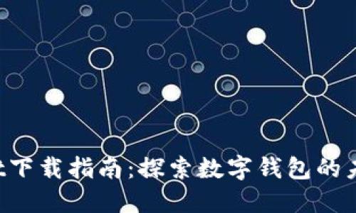 TokenPocket下载指南：探索数字钱包的未来发展趋势