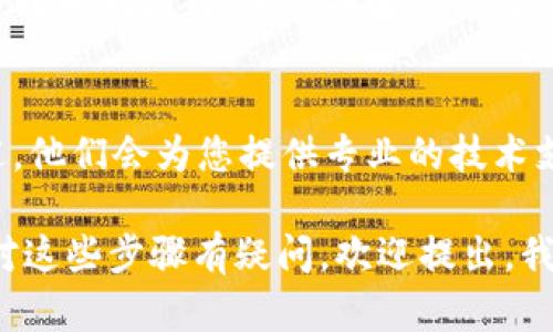 如果您在尝试使用 TokenIM（一个比较流行的数字货币钱包应用）时遇到无法连接 iTunes 的问题，这里有一些建议和解决办法可以帮助您解决这个问题。

一、检查网络连接
首先，请确保您的设备连接到互联网。无论是通过 Wi-Fi 还是移动数据，检查网络连接是否正常。您可以尝试访问其他网站或应用程序，以确认网络是否正常工作。

二、更新 TokenIM 应用
确认您所使用的 TokenIM 应用是最新版本。如果存在更新，请及时更新到最新版本，使用旧版本的应用可能会导致连接问题。

三、检查 iTunes 连接设置
确保您的设备与 iTunes 之间的连接设置正确。如果您是通过 USB 数据线连接，请确保数据线正常工作，并尝试更换其他 USB 接口。同样，检查您的 iTunes 是否是最新版本，如果不是，请更新到最新版本。

四、重启设备与软件
有时候，简单的重启可以解决很多技术问题。尝试重启您的手机和计算机，然后再次尝试连接 TokenIM 和 iTunes。

五、删除并重新安装 TokenIM
如果上述方法仍然无法解决问题，可以考虑删除 TokenIM 应用并重新下载安装。这样可以清除可能存在的任何缓存或设置问题。

六、查看用户支持或社区论坛
如果问题依旧存在，可以访问 TokenIM 的支持页面或社区论坛，查看是否有其他用户遇到相同问题，并寻找解决方案。

七、联系客服
如果以上方法都无效，建议直接联系 TokenIM 的客服，提供详细的错误信息和情况描述，他们会为您提供专业的技术支持。

以上步骤通常能帮助用户解决无法连接 iTunes 的问题。如果你还有其他相关问题，或对这些步骤有疑问，欢迎提出，我们可以进一步讨论和分析。