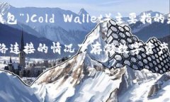 Tokenim并不直接翻译为“冷钱包”。实际上，Tok