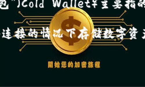 Tokenim并不直接翻译为“冷钱包”。实际上，Tokenim是一个关于加密货币资产安全管理的工具或平台，而“冷钱包”（Cold Wallet）主要指的是一种用于安全存储加密货币的方式，通常是在没有互联网连接的情况下保存私钥，以减少被黑客攻击的风险。

在加密货币的世界中，“冷钱包”是指离线存储的安全措施，例如硬件钱包、纸钱包等。这些设备或纸张在没有网络连接的情况下存储数字资产，可以大幅降低被攻击或盗窃的风险。

如果你对Tokenim的功能、用途或者相关主题有更多问题，欢迎继续询问！