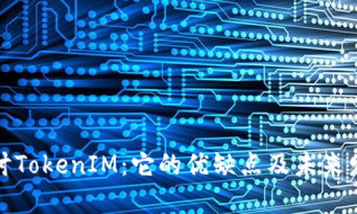 深入探讨TokenIM：它的优缺点及未来发展趋势