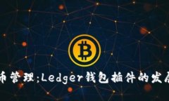 未来数字货币管理：Ledger钱包插件的发展趋势与